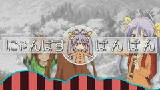 【悠哉日常大王】喵帕斯棒棒